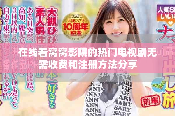 在线看窝窝影院的热门电视剧无需收费和注册方法分享