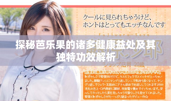 探秘芭乐果的诸多健康益处及其独特功效解析