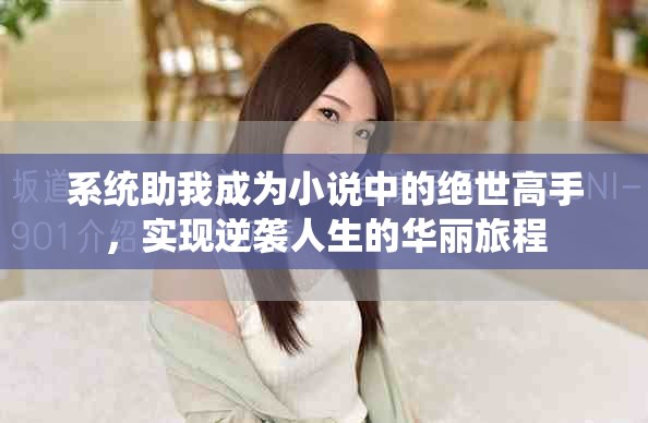 系统助我成为小说中的绝世高手，实现逆袭人生的华丽旅程