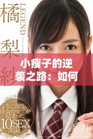小瘦子的逆袭之路：如何找到自信与美丽的平衡