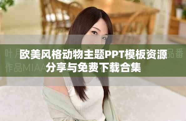 欧美风格动物主题PPT模板资源分享与免费下载合集