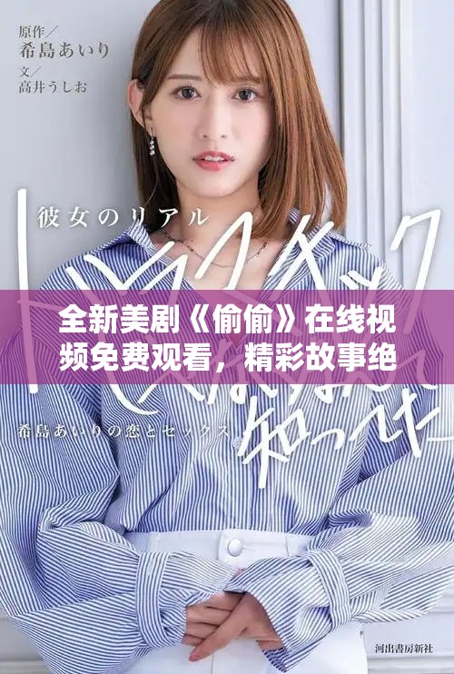 全新美剧《偷偷》在线视频免费观看，精彩故事绝对不容错过