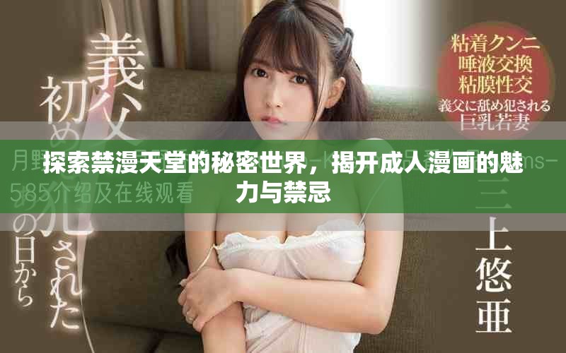 探索禁漫天堂的秘密世界，揭开成人漫画的魅力与禁忌