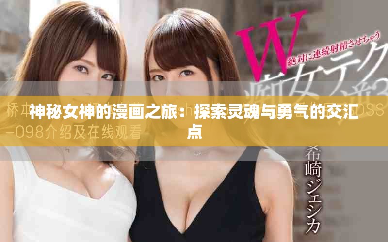神秘女神的漫画之旅：探索灵魂与勇气的交汇点