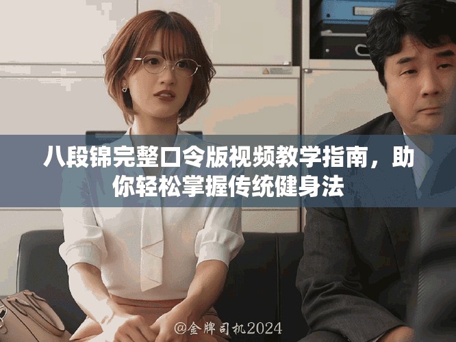 八段锦完整口令版视频教学指南，助你轻松掌握传统健身法