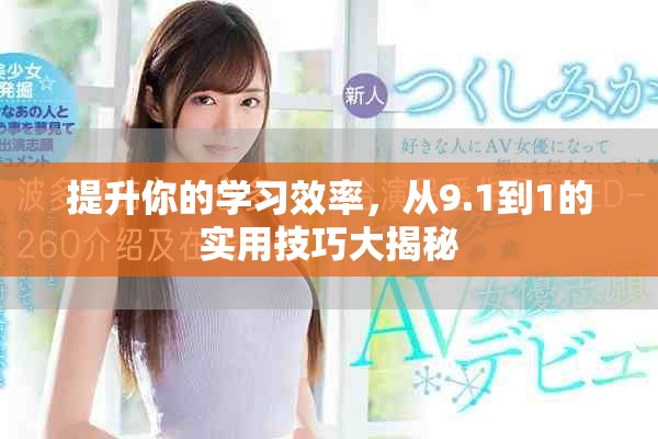 提升你的学习效率，从9.1到1的实用技巧大揭秘