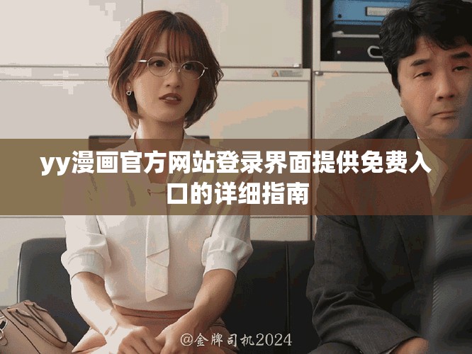 yy漫画官方网站登录界面提供免费入口的详细指南