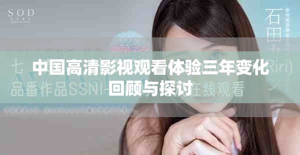 中国高清影视观看体验三年变化回顾与探讨