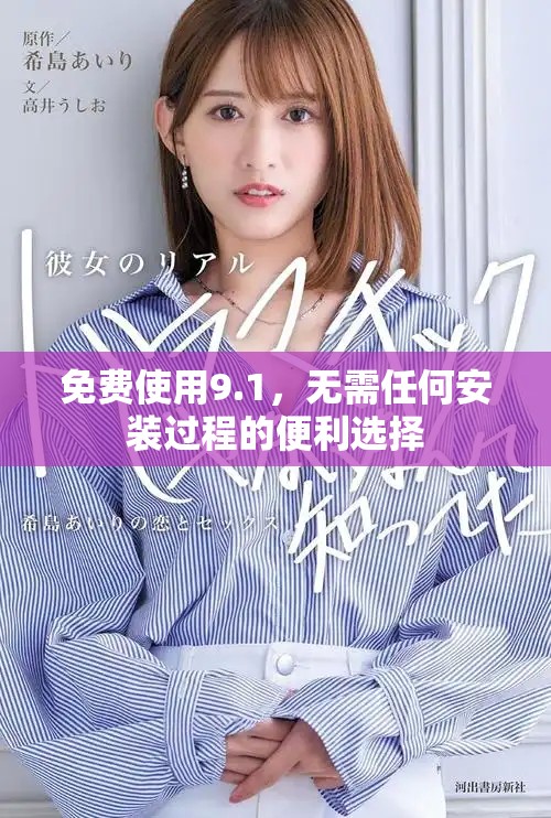 免费使用9.1，无需任何安装过程的便利选择