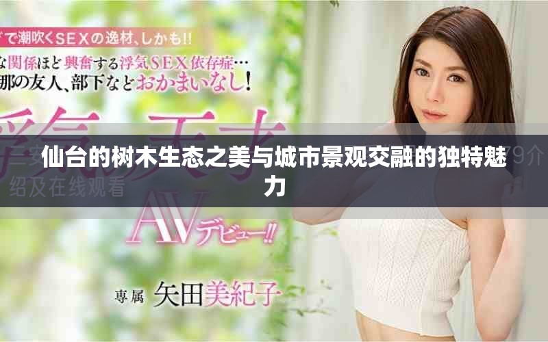 仙台的树木生态之美与城市景观交融的独特魅力