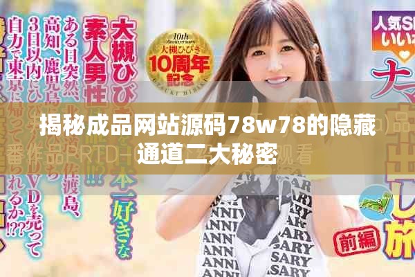 揭秘成品网站源码78w78的隐藏通道二大秘密