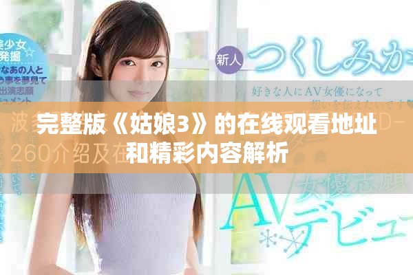完整版《姑娘3》的在线观看地址和精彩内容解析