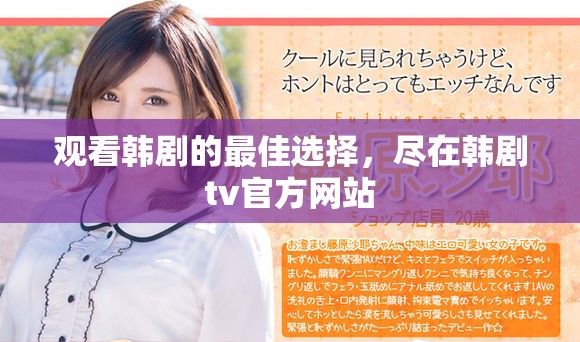 观看韩剧的最佳选择，尽在韩剧tv官方网站