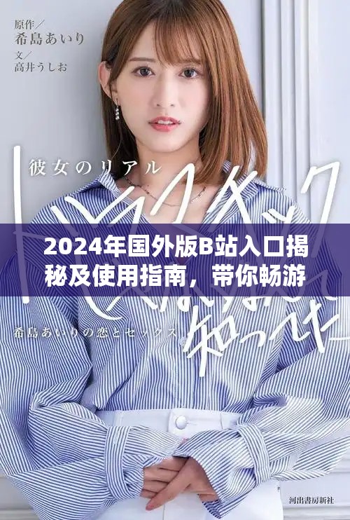 2024年国外版B站入口揭秘及使用指南，带你畅游精彩视频世界
