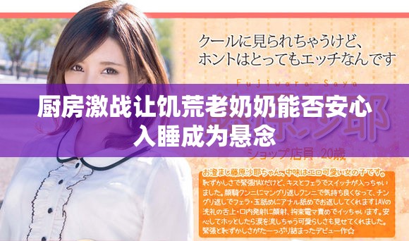 厨房激战让饥荒老奶奶能否安心入睡成为悬念