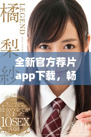 全新官方荐片app下载，畅享精彩影视资源与推荐体验