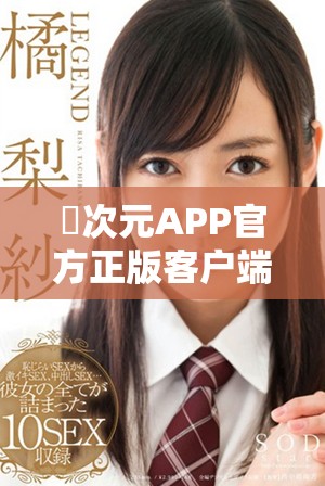 囧次元APP官方正版客户端下载与使用指南全面解读