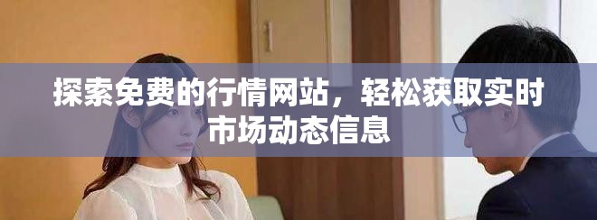 探索免费的行情网站，轻松获取实时市场动态信息