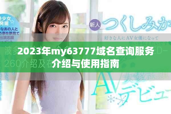 2023年my63777域名查询服务介绍与使用指南