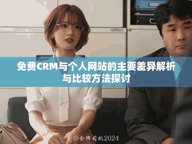 免费CRM与个人网站的主要差异解析与比较方法探讨