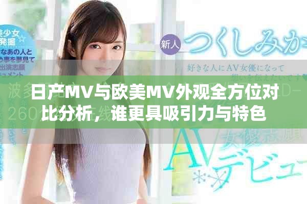 日产MV与欧美MV外观全方位对比分析，谁更具吸引力与特色