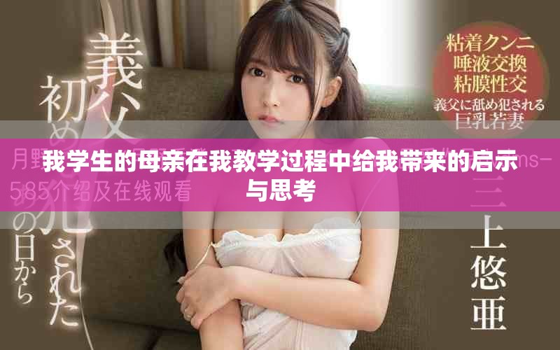 我学生的母亲在我教学过程中给我带来的启示与思考