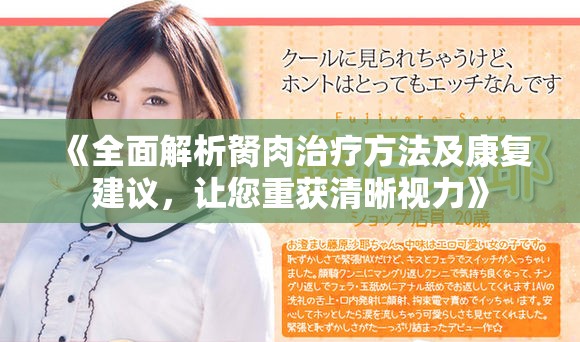 《全面解析胬肉治疗方法及康复建议，让您重获清晰视力》
