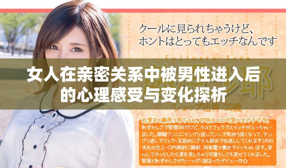 女人在亲密关系中被男性进入后的心理感受与变化探析