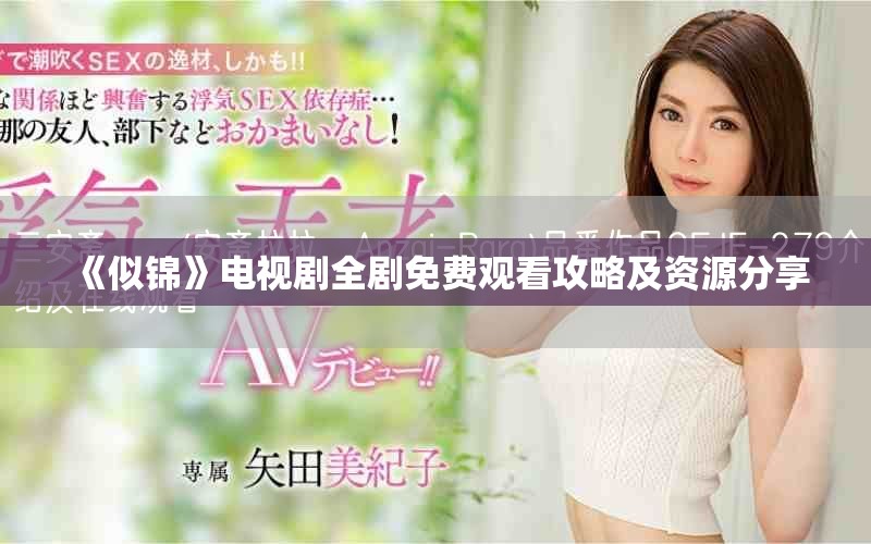 《似锦》电视剧全剧免费观看攻略及资源分享