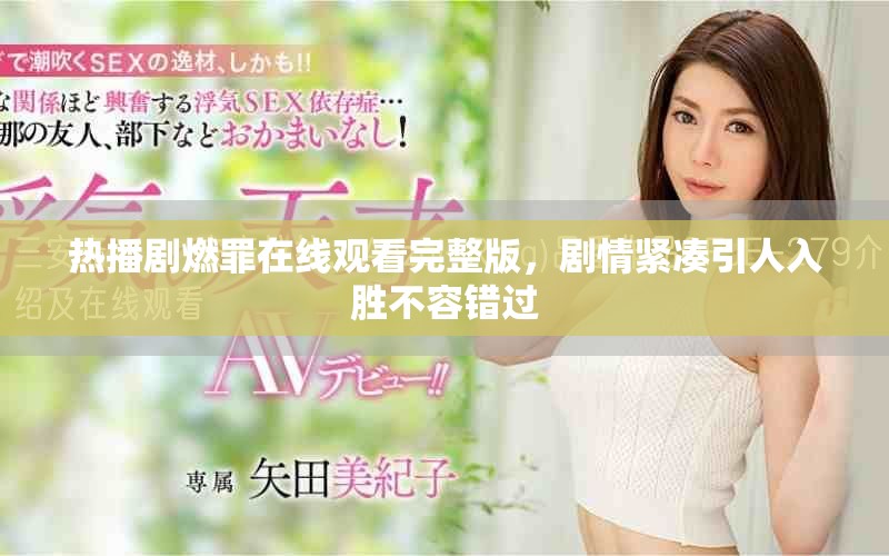 热播剧燃罪在线观看完整版，剧情紧凑引人入胜不容错过