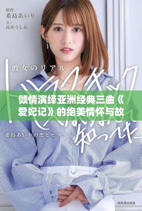倾情演绎亚洲经典三曲《爱妃记》的绝美情怀与故事