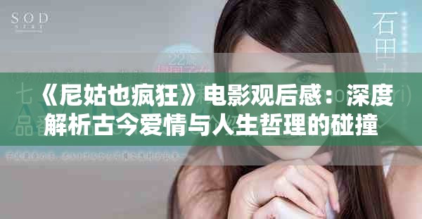 《尼姑也疯狂》电影观后感：深度解析古今爱情与人生哲理的碰撞