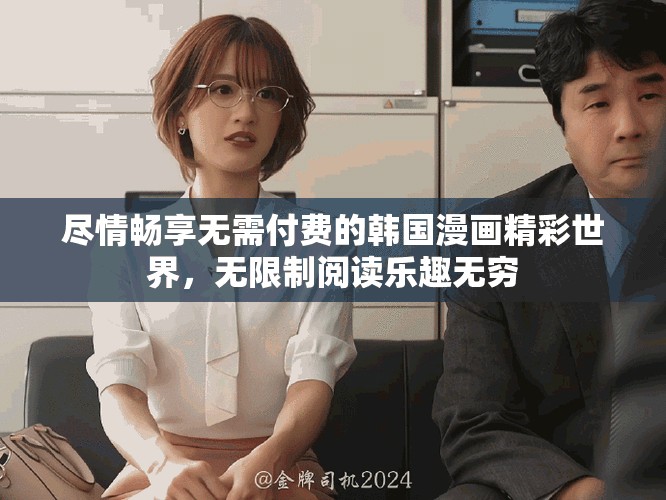 尽情畅享无需付费的韩国漫画精彩世界，无限制阅读乐趣无穷