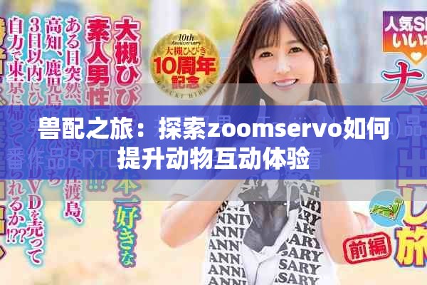 兽配之旅：探索zoomservo如何提升动物互动体验