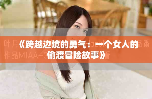《跨越边境的勇气：一个女人的偷渡冒险故事》