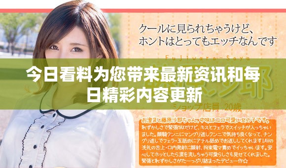 今日看料为您带来最新资讯和每日精彩内容更新