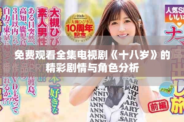 免费观看全集电视剧《十八岁》的精彩剧情与角色分析