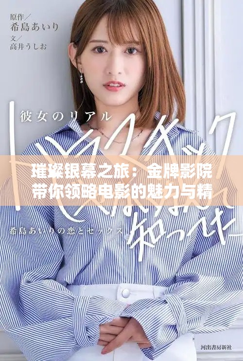 璀璨银幕之旅：金牌影院带你领略电影的魅力与精彩