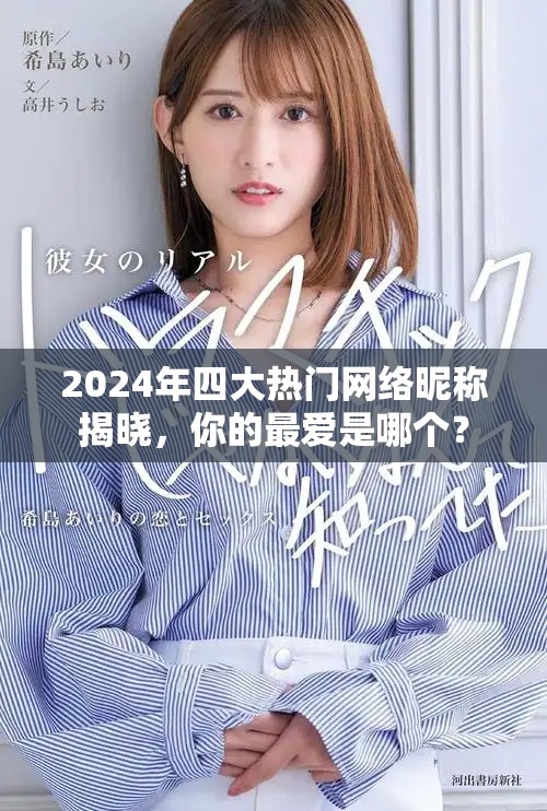2024年四大热门网络昵称揭晓，你的最爱是哪个？