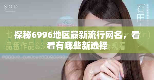 探秘6996地区最新流行网名，看看有哪些新选择