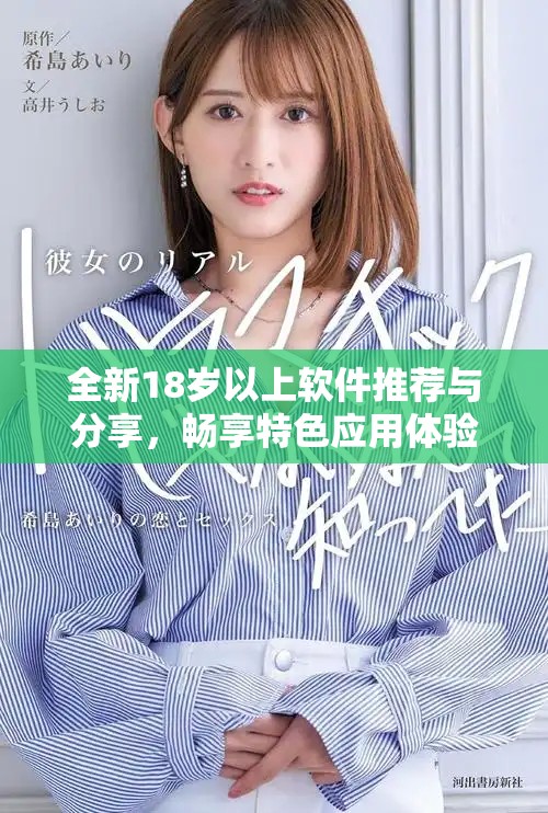 全新18岁以上软件推荐与分享，畅享特色应用体验！
