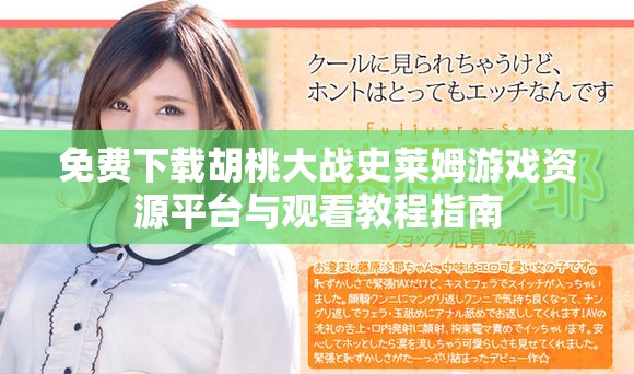 免费下载胡桃大战史莱姆游戏资源平台与观看教程指南