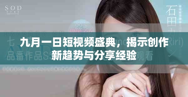 九月一日短视频盛典，揭示创作新趋势与分享经验