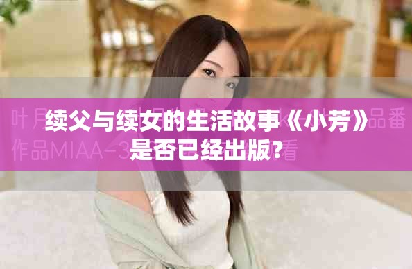 续父与续女的生活故事《小芳》是否已经出版？