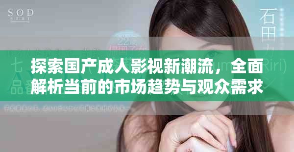 探索国产成人影视新潮流，全面解析当前的市场趋势与观众需求