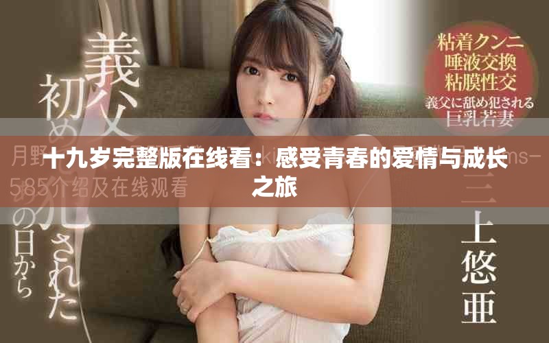 十九岁完整版在线看：感受青春的爱情与成长之旅