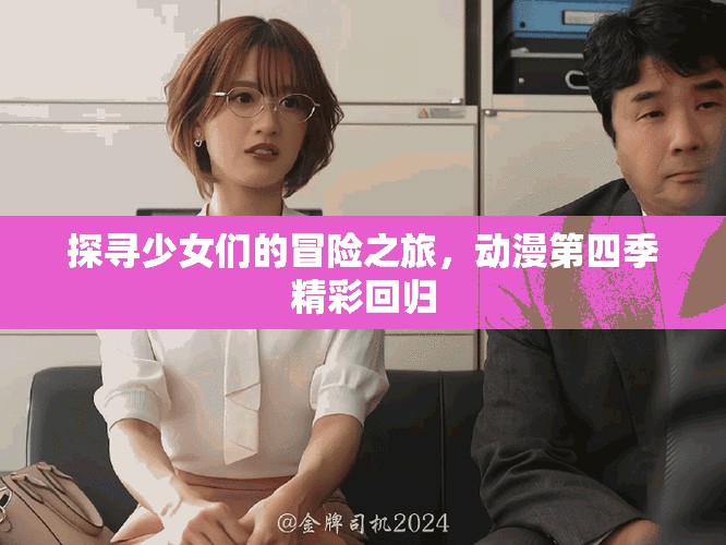 探寻少女们的冒险之旅，动漫第四季精彩回归