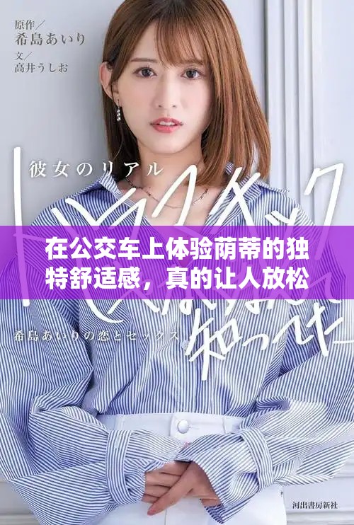 在公交车上体验荫蒂的独特舒适感，真的让人放松心情