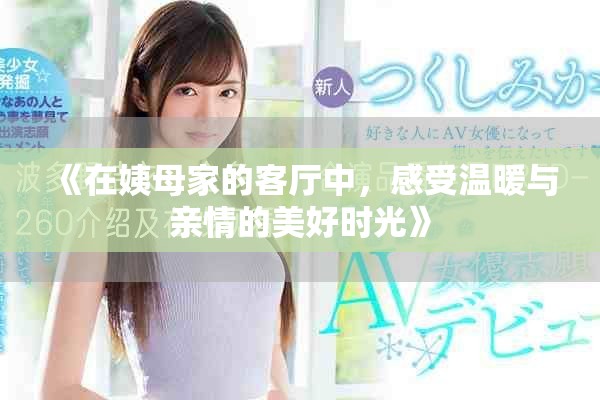 《在姨母家的客厅中，感受温暖与亲情的美好时光》