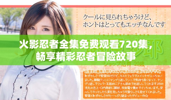 火影忍者全集免费观看720集，畅享精彩忍者冒险故事